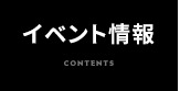 イベント情報