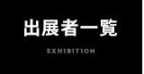 出展者一覧