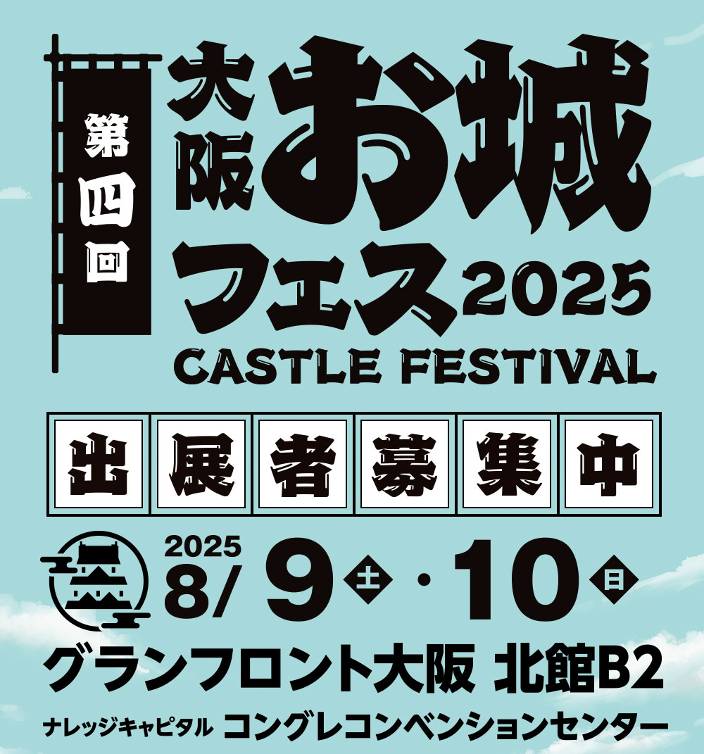 2024年8月10日(金)～12日(月・祝) グランフロント大阪 北館B2 ナレッジキャピタル コングレコンベンションセンターで開催！