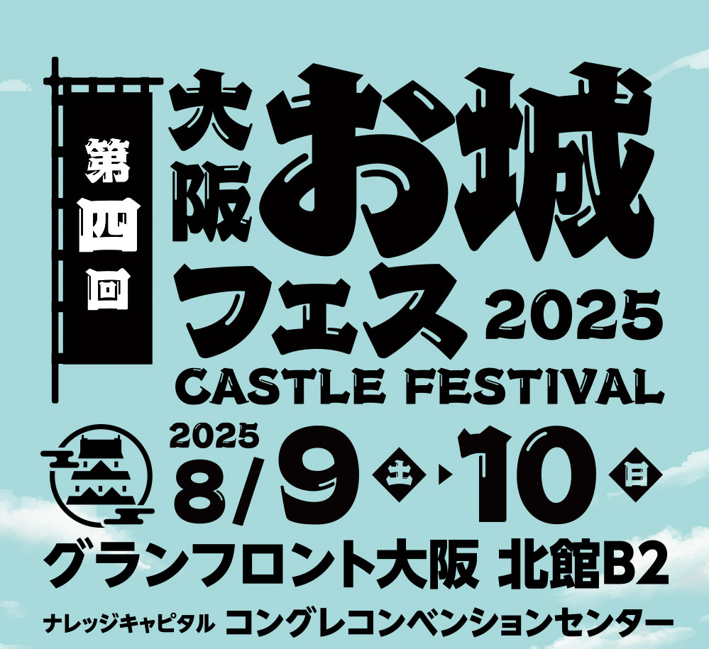 2025年8月9日(土)・10日(日) グランフロント大阪 北館B2 ナレッジキャピタル コングレコンベンションセンターで開催！