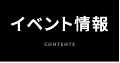 イベント情報
