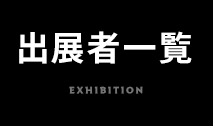 出展者一覧