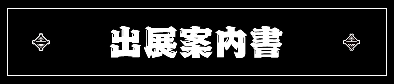 出展案内書