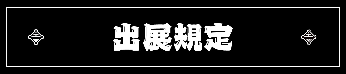 出展規定