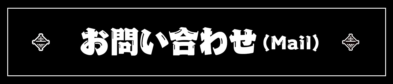 お問い合わせ