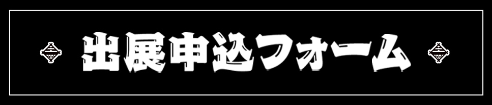 出展申込フォーム