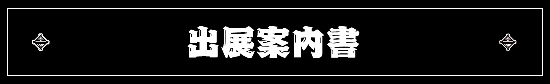 出展案内書