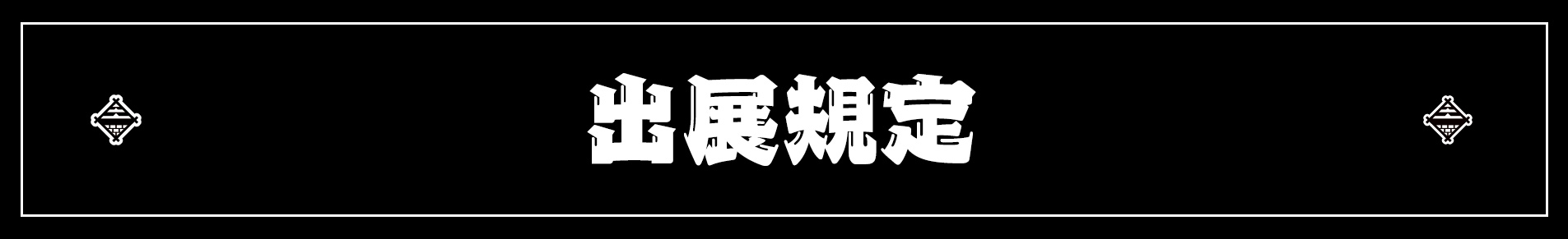出展規定
