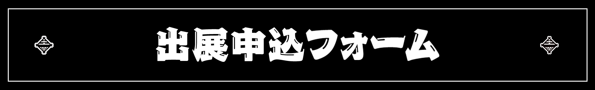出展申込フォーム