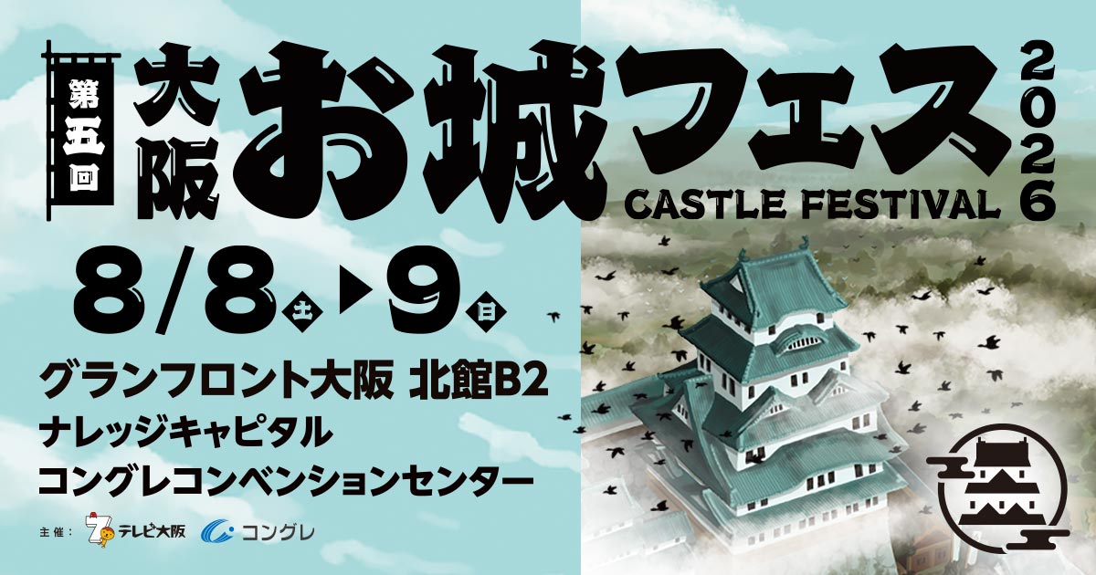 第五回 大阪・お城フェス2026 ｜ テレビ大阪