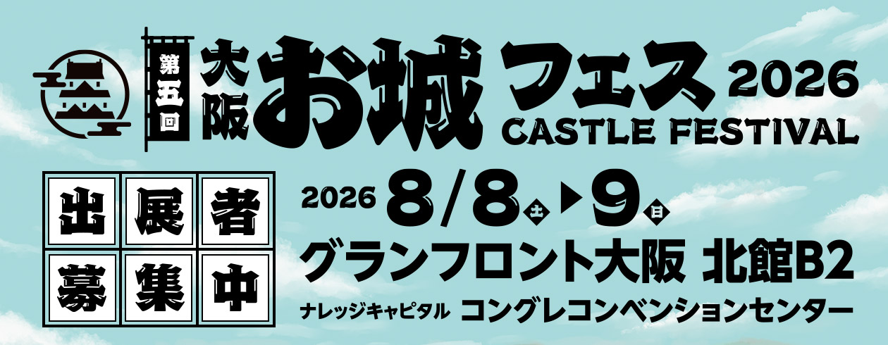 2026年夏、大阪を中心に各地のお城が一同に集結する「第五回 大阪・お城フェス2026」！