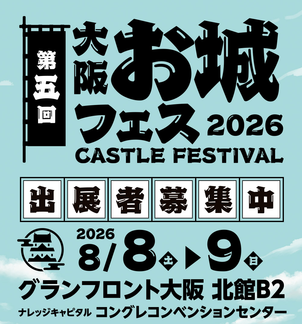 2026年8月8日(土)・9日(日) グランフロント大阪 北館B2 ナレッジキャピタル コングレコンベンションセンターで開催！