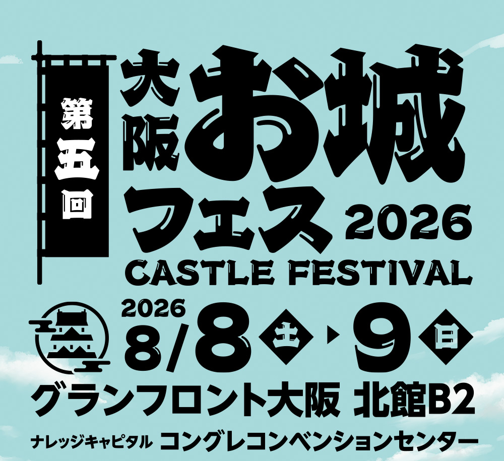 2026年8月8日(土)・9日(日) グランフロント大阪 北館B2 ナレッジキャピタル コングレコンベンションセンターで開催！