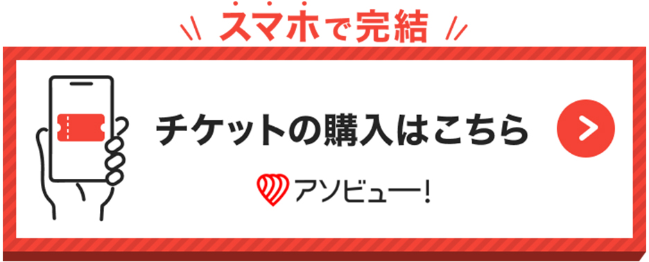 アソビュー！