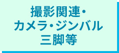 撮影関連・カメラ・シンバル・三脚等