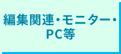 編集関連・モニター・PC等
