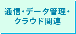 通信・データ管理・クラウド関連