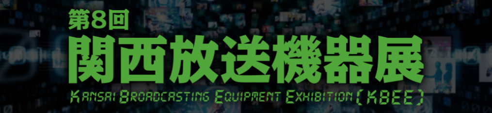 第8回関西放送機器展