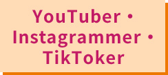 YouTuber・Instagrammer・TikToker