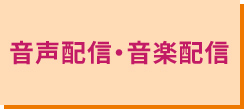 音声配信・音楽配信