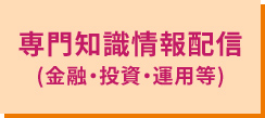 専門知識情報発信(金融・投資・運用等)