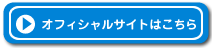 オフィシャルホームページはこちら