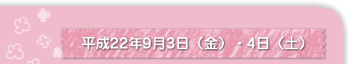 平成22年9月3日（金）・4日（土）