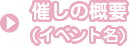 催しの概要（イベント名）