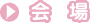 会場