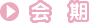会期