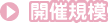 開催規模