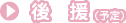 後援