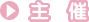 主催