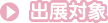 出展対象