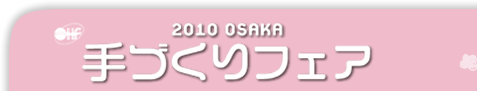 手作りフェア