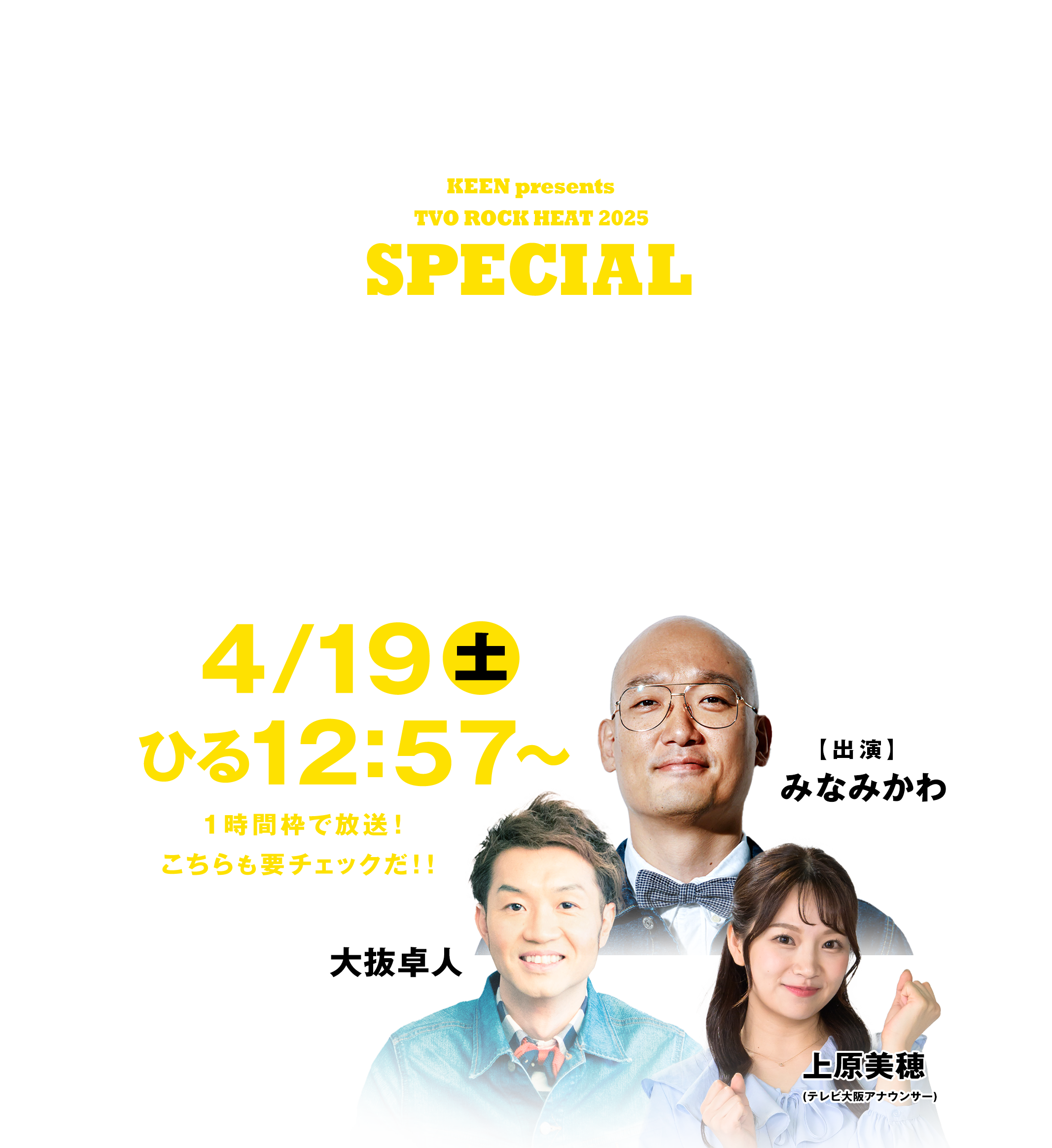 本フェスの模様をお届けする特別番組！アーティストの熱いパフォーマンスをテレビでも！4/19（土）ひる12:57から1時間枠で放送。こちらも要チェックだ♪