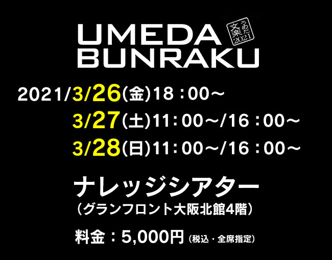 うめだ文楽21 うめだ文楽21