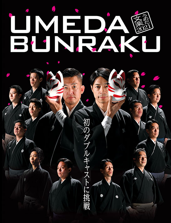 うめだ文楽2021