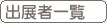 出展者一覧