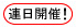 連日開催!