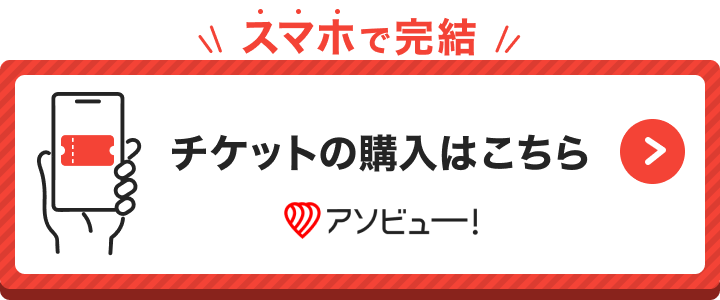 アソビュー！