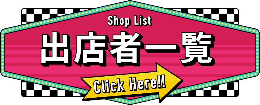 ショップリストへのリンクはこちら！