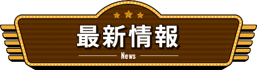 最新情報