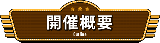 開催概要