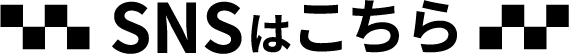 SNSはこちら