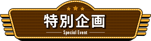 特別企画