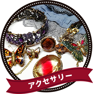 アクセサリー