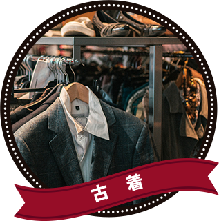 古着