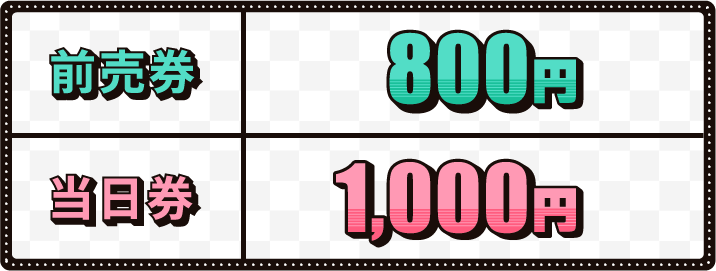 チケット前売券は800円、当日券は1,000円で販売しております。