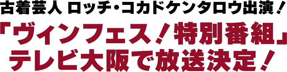 古着芸人 ロッチ・コカドケンタロウ出演！「ヴィンフェス！特別番組」テレビ大阪で放送決定！